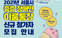 서울시, 청년 중증장애인 자립 지원 '이룸통장' 참여자 모집
