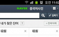 네이버, 모바일 전용 ‘중국어 사전’ 포털 최초 출시