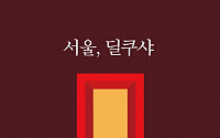 [신간] 일상에 감춰진 '비밀'…전장석 첫 시집 '서울, 딜쿠샤'