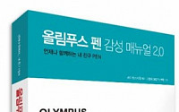 올림푸스, PEN유저와 공동제작한 매뉴얼북 출간