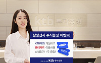 KTB투자증권, 롯데카드 제휴 ‘삼성전자 주식증정’ 이벤트 시행