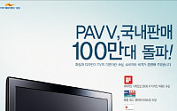 삼성전자 디지털 TV &quot;파브(PAVV)&quot;, 누적판매 100만대 돌파