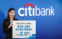 한국씨티은행, 최대 연 2% 정기예금 이벤트 진행