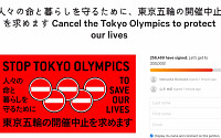 &quot;도쿄 올림픽 취소하라&quot; 온라인 서명 쇄도…이틀 만에 25만명 서명