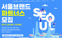 서울시 '2021 서울브랜드 파트너스' 모집…서울 상징물로 상품개발