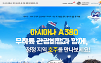 아시아나항공, 호주 콘셉트 'A380 무착륙 관광비행' 진행