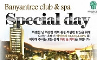 오마이호텔, ‘반얀트리 스페셜 데이’ 이벤트 개최