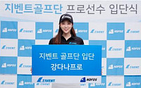 지벤트 골프단, 강다나ㆍ김형성 프로 영입…입단식 개최