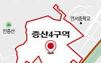 서울 증산4구역, 2ㆍ4대책 첫 사업장으로…주민 동의율 요건 충족
