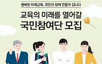 2022 개정교육과정, 국민 손으로 만든다… 참여단 모집