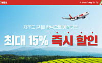 티웨이항공, 제주도 왕복항공권 예약하면 '최대 15%' 즉시 할인
