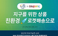 쿠팡, 'P4G 서울 정상회의' 기념 친환경 상품 기획전