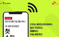 “알뜰폰 가입도 라방으로”…SK세븐모바일, 네이버 쇼핑 라이브 방송
