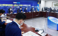 [포토] 더불어민주당 부동산 특위-서울시 구청장 정책현안 회의