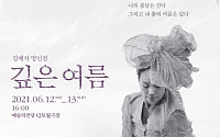 '전통춤 명인' 김매자 '깊은 여름', 내달 12~13일 개최