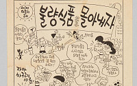 시니어에게 반가운 신문수 1979년 ‘불량식품을 몰아내자’ 전단지