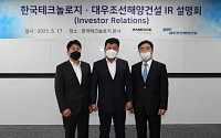 한국테크놀로지·대우조선해양건설, IR 설명회 개최…2023년 매출 1조 원 목표