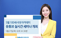 NH투자증권, 5월 ‘100세시대아카데미’ 유튜브 실시간 세미나 개최