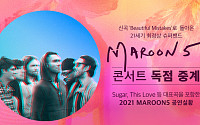 “마룬5 콘서트, 안방서 만나요”…LG유플러스, 독점 중계