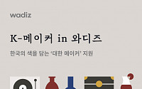 와디즈, 한국의 색 담는 ‘K-메이커’ 지원