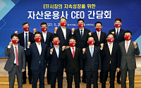 한국거래소, ETF시장 지속성장 위한 자산운용사 ‘CEO 간담회’ 개최