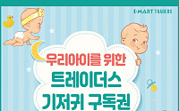 트레이더스, 영유아 가정 생필품 ‘기저귀 구독권’ 판매
