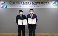 GS리테일, '환경ㆍ품질경영' 동시 인증…ESG경영 역량 강화