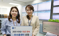 삼성전자서비스, 2021 KSQI 우수콜센터 선정…12년 연속