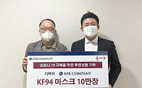 아이오케이, 이번에도 KF94 마스크 10만 장 기부···“사회공헌 활동 강화”