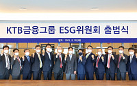 KTB금융그룹, ‘ESG위원회’ 출범… ESG경영 본격 시동
