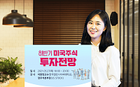 키움증권, 27일 온라인 미국주식 투자 세미나 개최