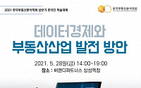 한국부동산분석학회, ‘온라인 학술대회’ 개최