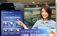 신한銀, 국민주택채권 전용 앱 출시
