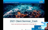 한국씨티은행, 기업 실무자 대상 ‘2021년 기업 고객 세미나’ 진행
