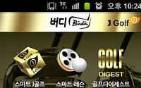 J골프, 세계 최초의 통합 골프 앱 ‘버디’ 무료 다운 실시