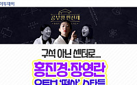 [요즘, 이거] 구석 아닌 센터로…홍진경·장영란 유튜브 ‘떡상’ 스타들