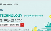 과기정통부, 녹색기술 특별세션 온라인 유튜브 개최