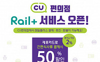 한국철도 ‘레일플러스’ 교통카드, CU편의점에서도 결제ㆍ충전