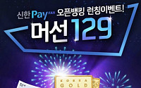 신한카드, ‘오픈뱅킹’ 서비스 개시…종합 생활금융 플랫폼 도약