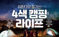 [카드뉴스] 취향대로 즐기는 4색 캠핑 라이프