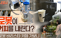 [보니보니] 로봇이 커피를 내린다? 로봇 바리스타 카페 가보니