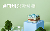 파리바게뜨, 친환경 아이스컵 ‘빅 오(BIG EAU)’ 출시
