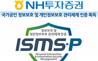 NH투자증권, 국가공인 정보보호ㆍ개인정보보호 관리체계 인증 획득