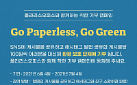 폴라리스오피스, 세계 환경의 날 맞아 ‘Paperless’ 캠페인 진행… ESG 경영 실천
