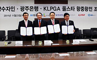 ‘한양수자인-광주은행 2011 KLPGA 올스타 왕중왕전’ 개최
