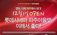 [11월 넷째 주 극장가 소식] 롯데시네마