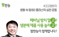 이유진 팜한농 대표, '생활 속 플라스틱 사용 줄이기 실천 운동' 참여