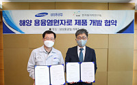 삼성중공업, 해양 원전 기술 개발 나선다