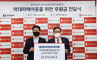 동국제강 임직원, 학대피해 아동 위해 3400만 원 기부
