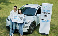 GS칼텍스, 전기차 전용 윤활유 브랜드 'Kixx EV' 출시